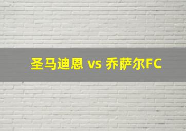 圣马迪恩 vs 乔萨尔FC